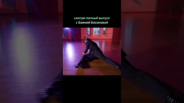 Полный выпуск с Баиной Басановой смотри на канале DANCE BAZAAR