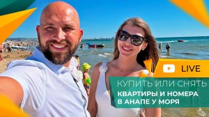 КУПИТЬ или снять? Курортная НЕДВИЖИМОСТЬ Анапы. КВАРТИРЫ, апартаменты, номера. ИНВЕСТИЦИИ 2024.