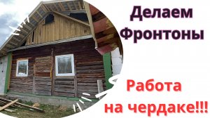 Фронтоны своими руками!!!