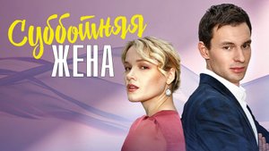 Субботняя Жена 1,2,3,4 серия (2023) смотреть Мелодрама