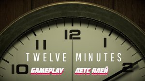 12 минут сурка | Twelve Minutes gameplay летс плей