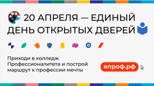 ЕДИНЫЙ ДЕНЬ ОТКРЫТЫХ ДВЕРЕЙ – 20 апреля 2024 года