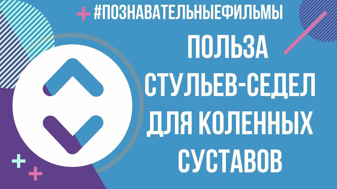 Польза стульев-седел для коленных суставов