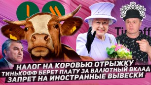 Налог на коровью отрыжку★Тинькофф берет плату за валютный вклад★Запрет на иностранные вывески