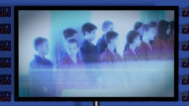 Самбо в школу