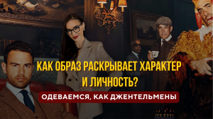 Разбор костюмов из сериала "Джентельмены" | Как использовать одежду для достижения любых целей!