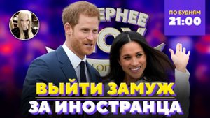 Выйти замуж за иностранца: плюсы и минусы. Шоу Беллы Огурцовой
