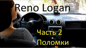 Renault Logan _ отзыв владельца, плюсы и минусы, опыт эксплуатации (часть 2)