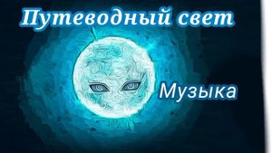 Музыка путеводного света | Doors Roblox