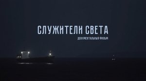 Трейлер документального фильма Алексея Пищулина «Служители света»