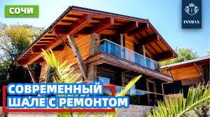 ДОМ В СОЧИ С РЕМОНТОМ. ДОМ В СТИЛЕ ШАЛЕ. №297 #домвсочи #квартиравсочи #купитьдомвсочи