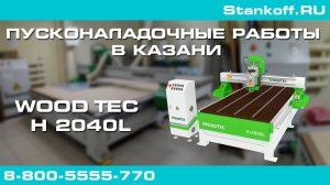 Запуск фрезерно-гравировального станка с ЧПУ WoodTec H 2040L в Казани