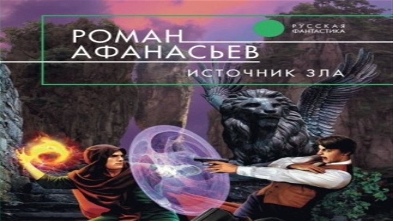 Роман Афанасьев астрал. Источник всего зла. Пророк. Источник зла. Кто источник зла.