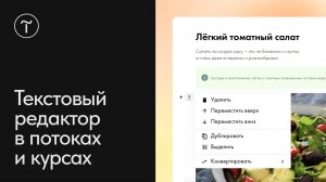 Как работать в текстовом редакторе потоков и курсов в Тильде
