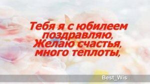 Поздравление с Юбилеем Сестру в Прозе Красивая Прикольная Открытка для Сестры с Пожеланиями в Стиха