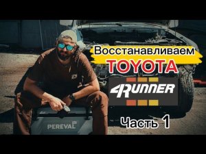 Купил мечту детства Toyota 4Runner Surf 1993 года под восстановление