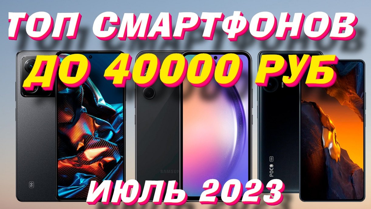 ТОП СМАРТФОНОВ 2023 ДО 40000 РУБ