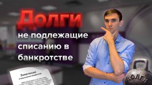 Долги, которые не спишут в банкротстве ч.1 + сделки // ОТ ЭТОГО ДОЛГА НЕ ОСВОБОДЯТ В СУДЕ