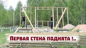 Стройка дома в деревне продолжается. Строим каркасный дом без саморезов и уголков!