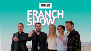 FRANCH SHOW Трейлер