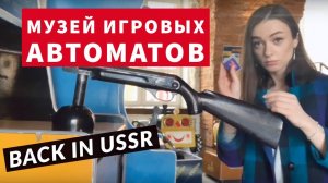 Музей игровых автоматов Санкт-Петербург. Игровые автоматы | Сходи Посмотри как вернуться в СССР