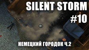 Silent Storm #10.2: Немецкий городок
