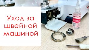 Домашний уход за швейной техникой - как почистить и смазать?