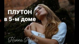 ПЛУТОН в 5-м доме.Hanna Pihida