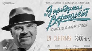 Всероссийская онлайн-премьера документального фильма "Я придумал вертолет" 14 сентября, 8.00 (МСК)