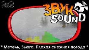 Метель ЗВУК, Вьюга, Плохая снежная погода, Сильный буран / Blizzard fx, Bad snowy weather, Snowstor