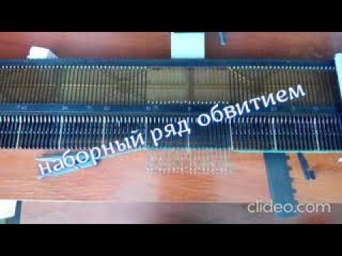Учимся вязать на вязальной машине Нева 2. Способ набора петель обвитием.
