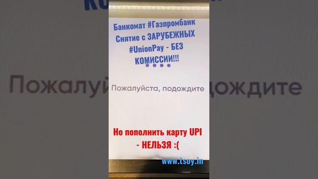 Снятие денег с #UnionPay - в банкоматах #Газпромбанка - БЕЗ КОМИССИИ!!! // #altyn-I UPI Platinum