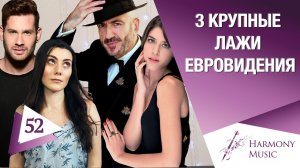 Три крупные лажи Евровидения. Урок вокала 52.