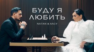 Natan, Алсу - Буду я любить (Клип 2024)