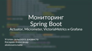 Actuator, Micrometer, Victoria Metrics, Grafana - Мониторинг Spring Boot