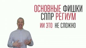 Основные фишки СППР Региум. Искусственный интеллект это не сложно