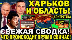 Свежая сводка 6 июня. Харьков сегодня - Контратака ВСУ на Волчанск и Липцы! Часов Яр! Юрий Подоляка