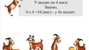 Задача 21 По двору ходили гуси. Всего у них было 22 ноги. Подошли 3 утенка и 4 козленка.