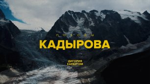 Походы Кадырова. На Ледник Караугом. Северная Осетия.