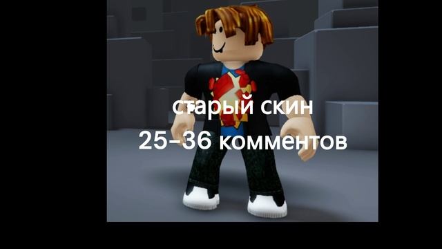 Какой скин?