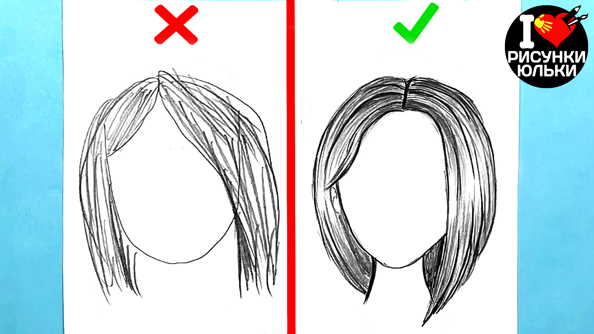 Волосы рисовать правильно и неправильно