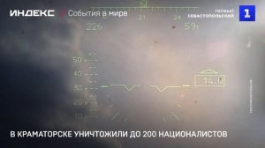 В Краматорске уничтожили до 200 националистов