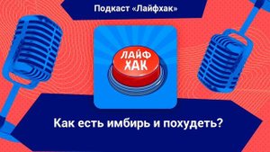 Как есть имбирь и похудеть?