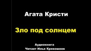 Зло под солнцем. Агата Кристи