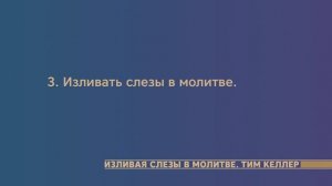 Тим Келлер. Изливая слезы в молитве  | Проповедь (2021)