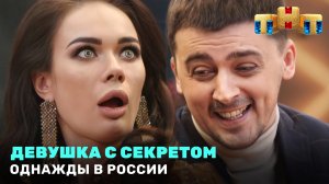 Однажды в России: Девушка с секретом