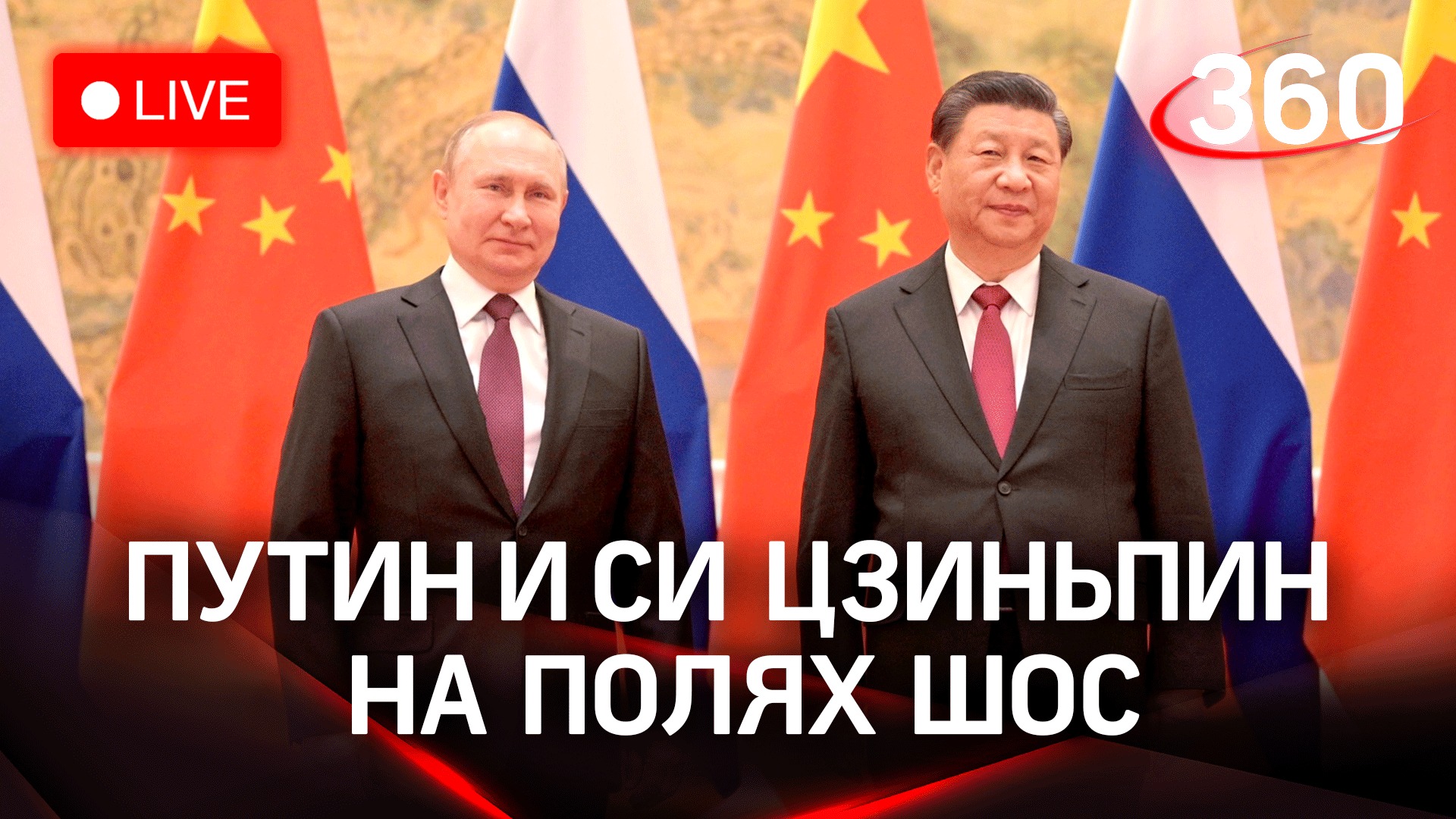 Путин и Си Цзиньпин встретились на полях ШОС
