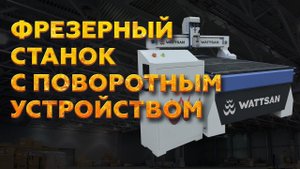 ФРЕЗЕРНЫЙ СТАНОК 4D С ПОВОРОТНЫМ УСТРОЙСТВОМ ДЛЯ ДЕРЕВА | WATTSAN M1 1325 RD