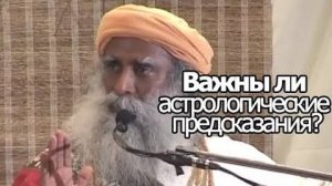 Важны ли астрологические предсказания? Садхгуру