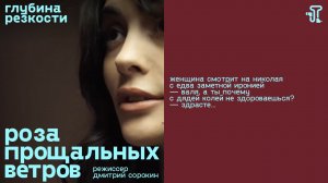 Роза прощальных ветров [с тифлокомментариями] (мелодрама, реж. Дмитрий Сорокин) 12+